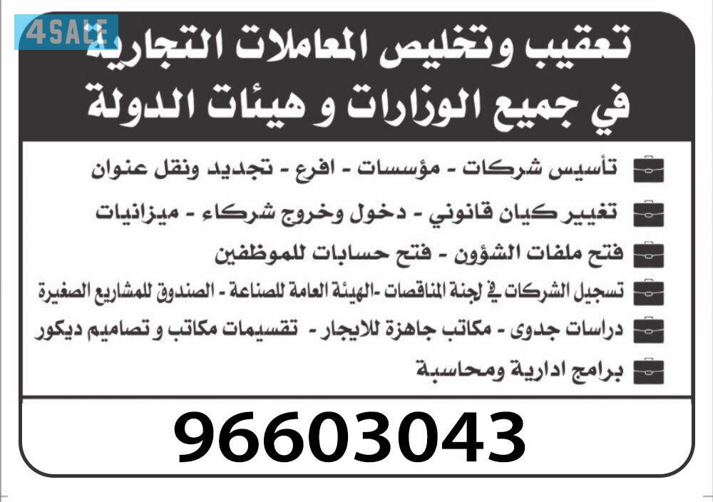 تعقيب المعاملات وتأسيس الشركات0