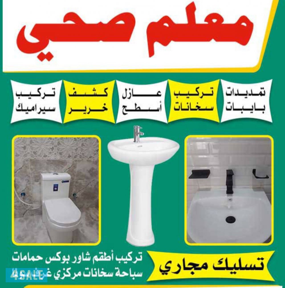 عمل جميع تمديدات الصحي والتشطيب بكفاءة وخبرة/ أبوأحمد0