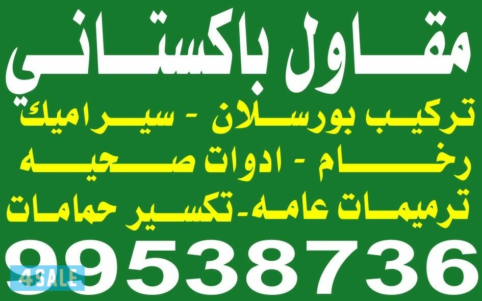 مقاول باكستاني سيراميك ورخام وترميمات0