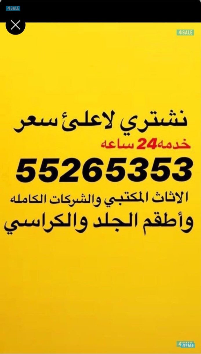 نشتري لاعلئ سعر الاثاث المكتبي والشركات والمعاهد والحضانات واطقم الجلد0