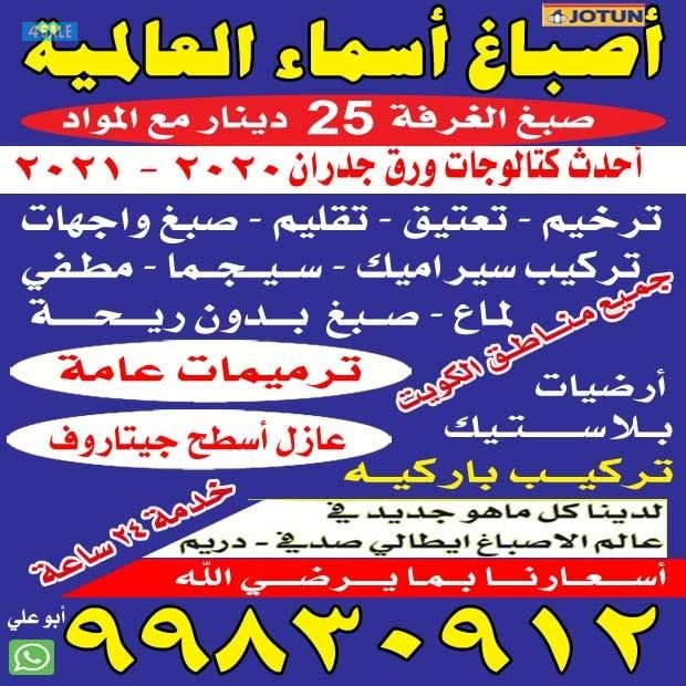 اصباغ أسماء العالميه صبغ غرف 15 دينار0