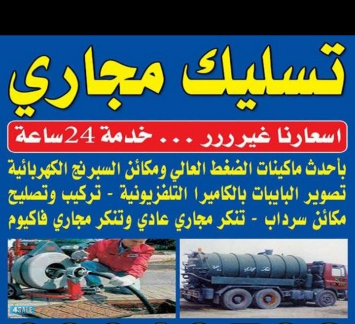 أبو علي تسليك مجاري ومنع الريحه الكريهةخدمه 24ساعه0
