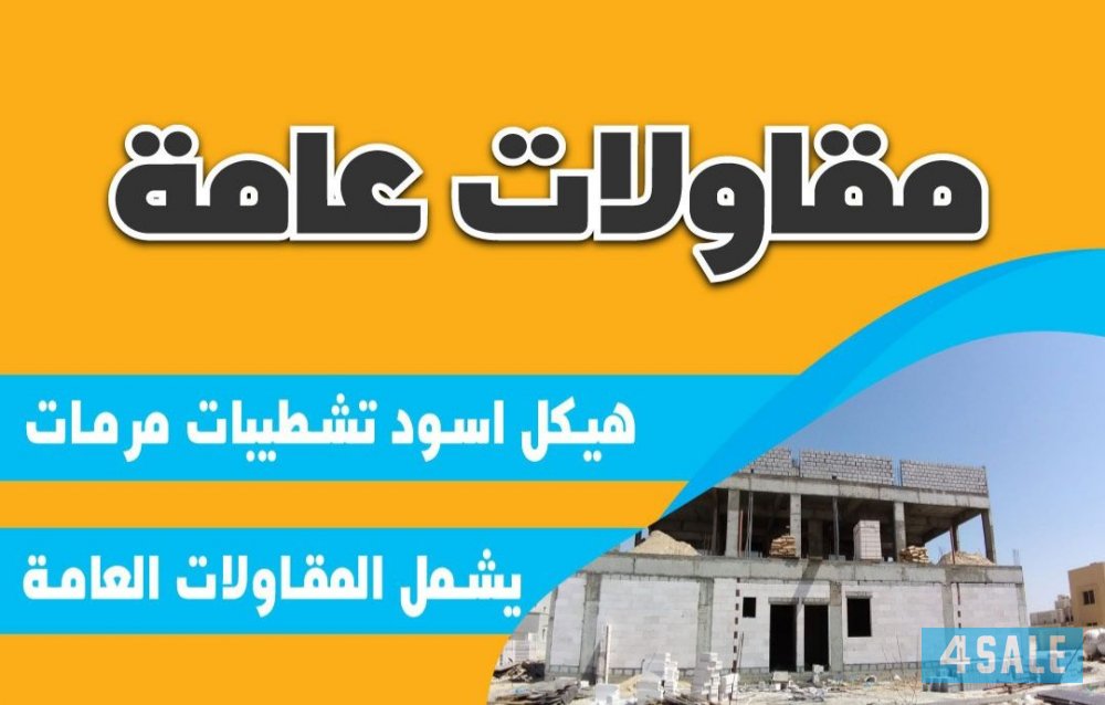 مقاولات عامه صبع مساح بناء صحي سيراميك ترميمات عامه1