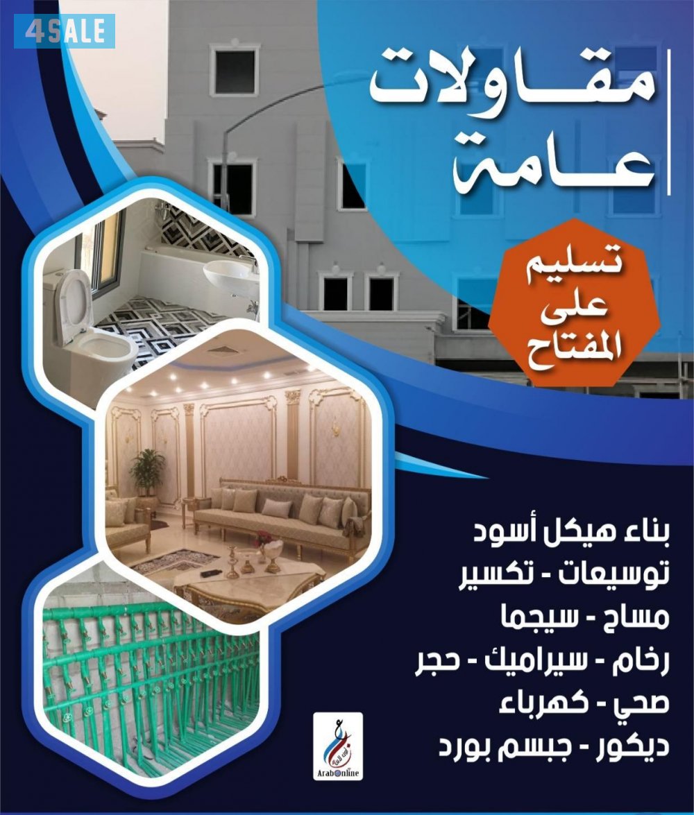 مقاولات عامه صبع مساح بناء صحي سيراميك ترميمات عامه2