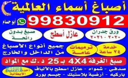 اصباغ أسماء العالميه خصم 40% جميع مناطق الكويت باداره ابو علي0