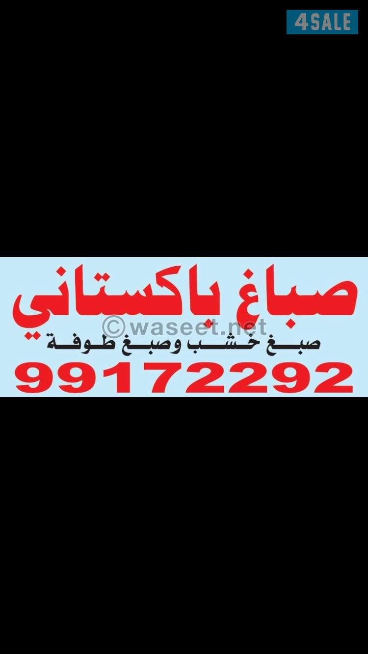 صباغ  جميع مناطق الكويت0