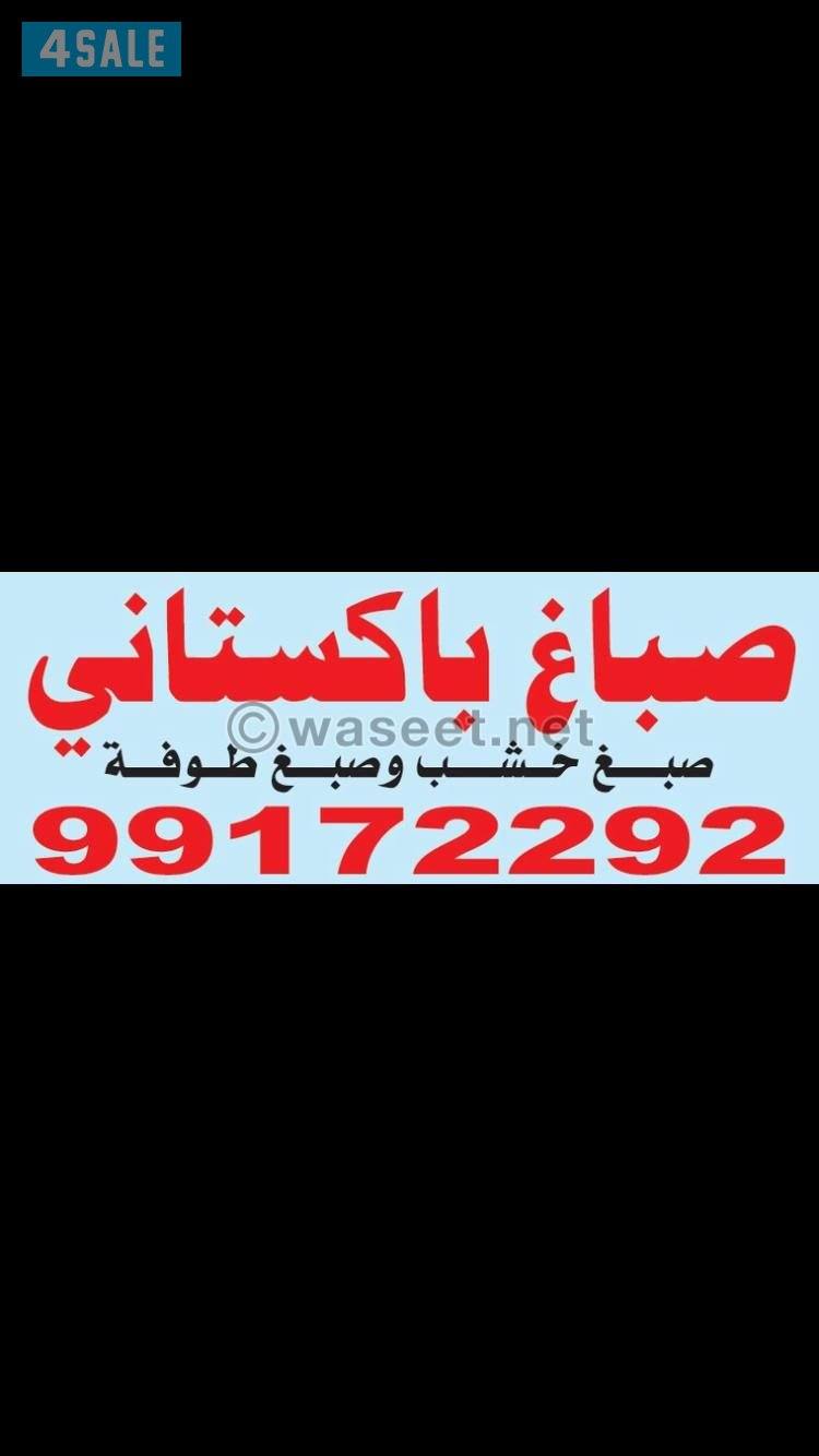صباغ  جميع مناطق الكويت1