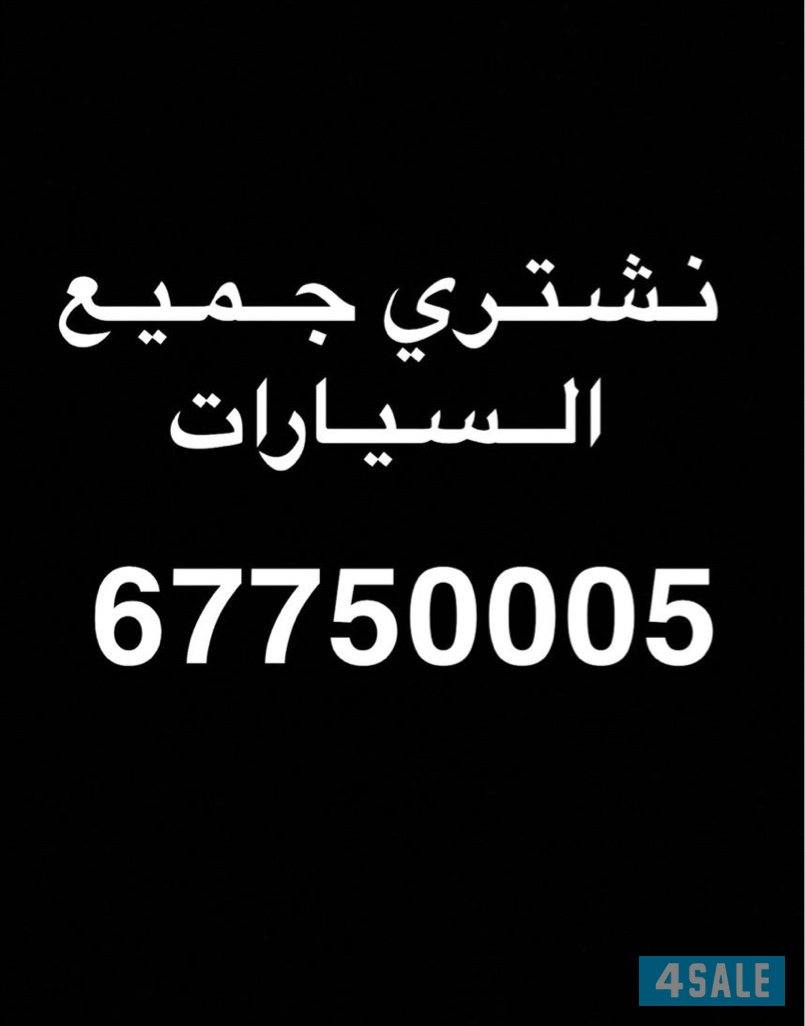 📍 نـشـتـري جـمـيـع الـسـيـارات  📍0