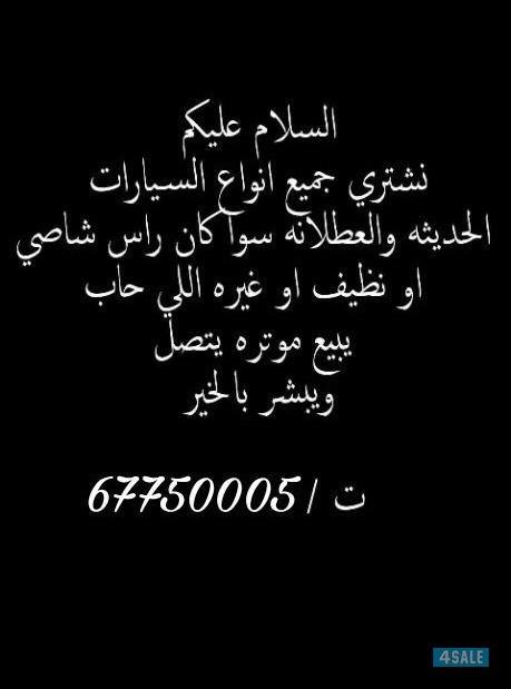📍 نـشـتـري جـمـيـع الـسـيـارات  📍2