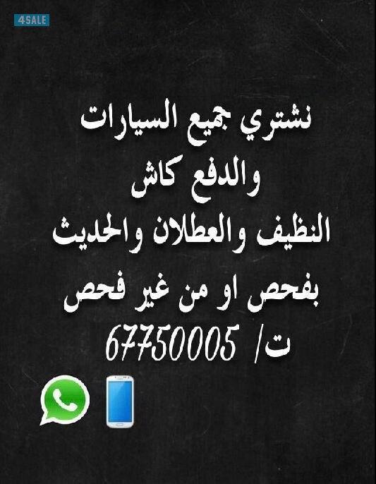 📍 نـشـتـري جـمـيـع الـسـيـارات  📍1