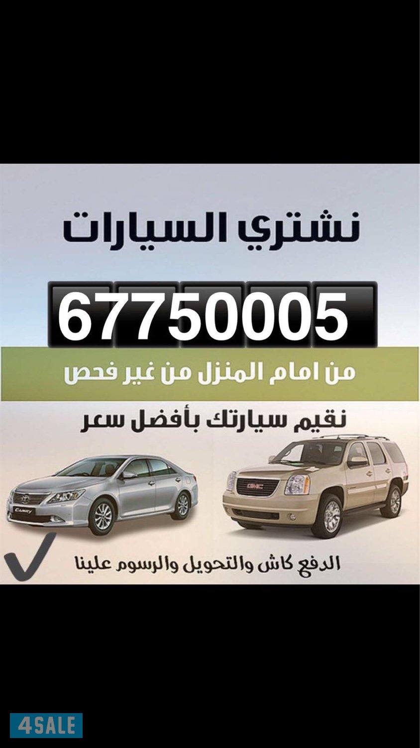 📍 نـشـتـري جـمـيـع الـسـيـارات  📍3