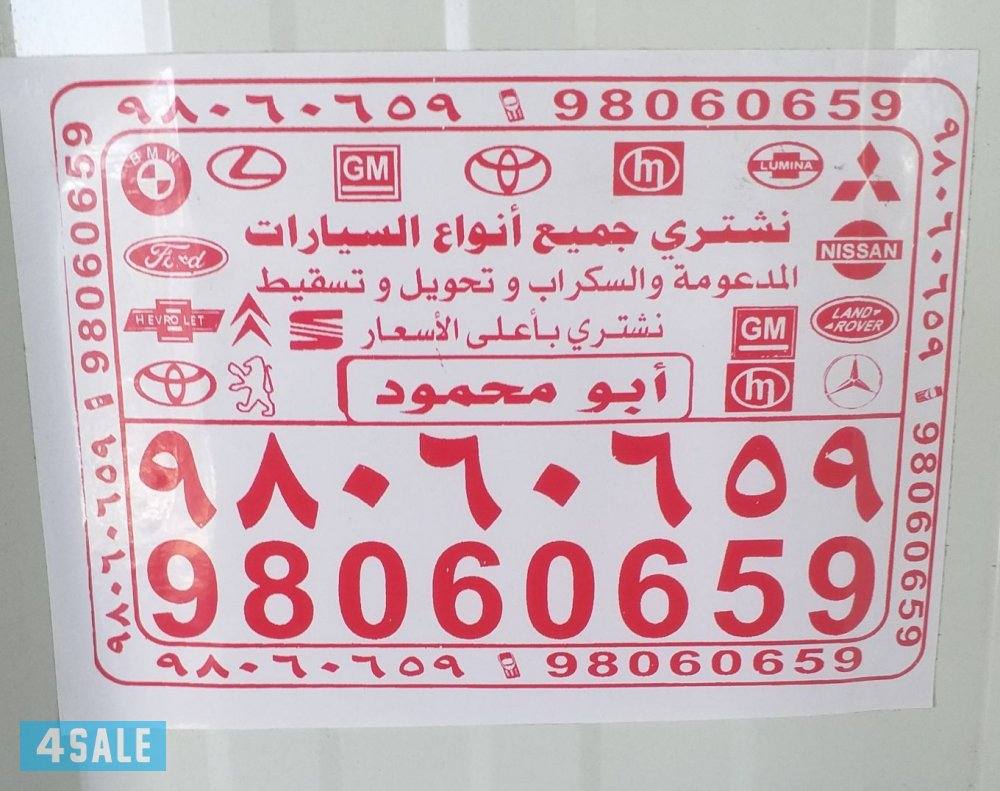 نشتري جميع انواع السيارات السكراب من امام المنزال والدفع كاش0