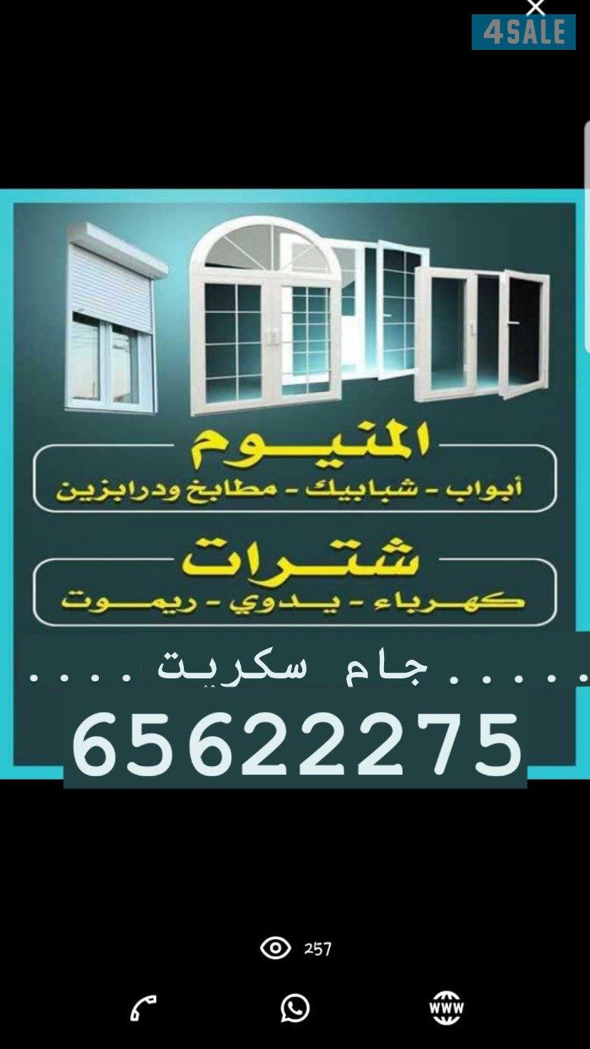 المونيوم أبواب، شبابيك، شترات كهربائية ويدوي، مطابخ وجام سكريت.0