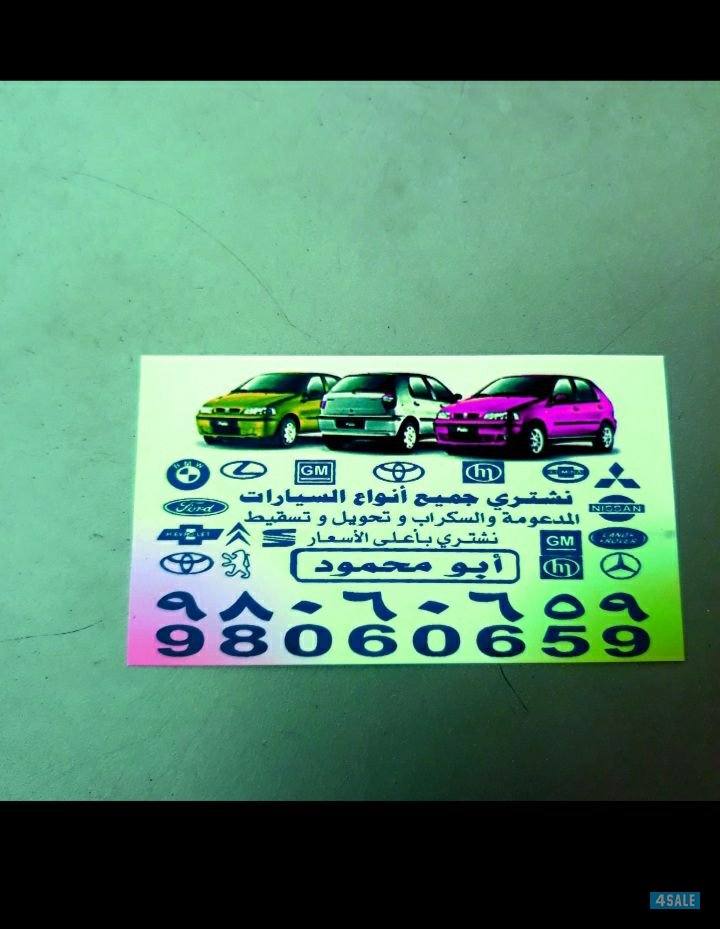 نشتري جميع انواع السيارات السكراب من امام المنزال والدفع كاش0