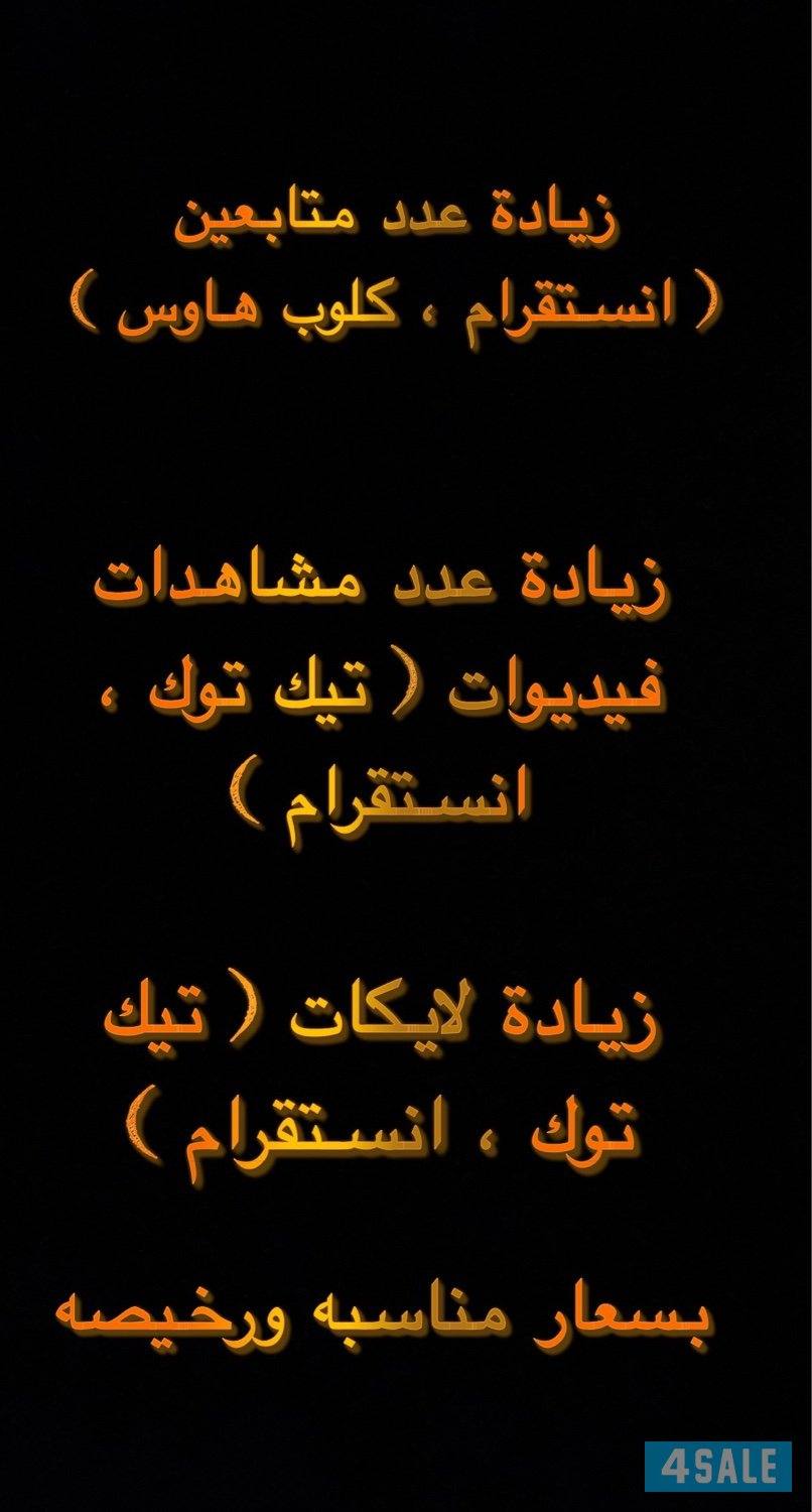 زيادة متابعين ولايكات و مشاهدات0