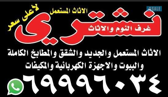 نشتري الاثاث المستعمل باعلى الاسعار0