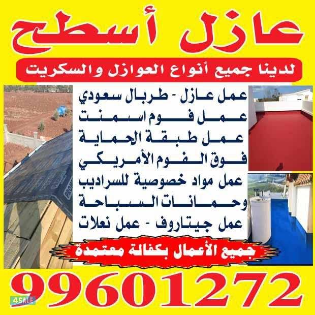 عازل أسطح وحمامات0