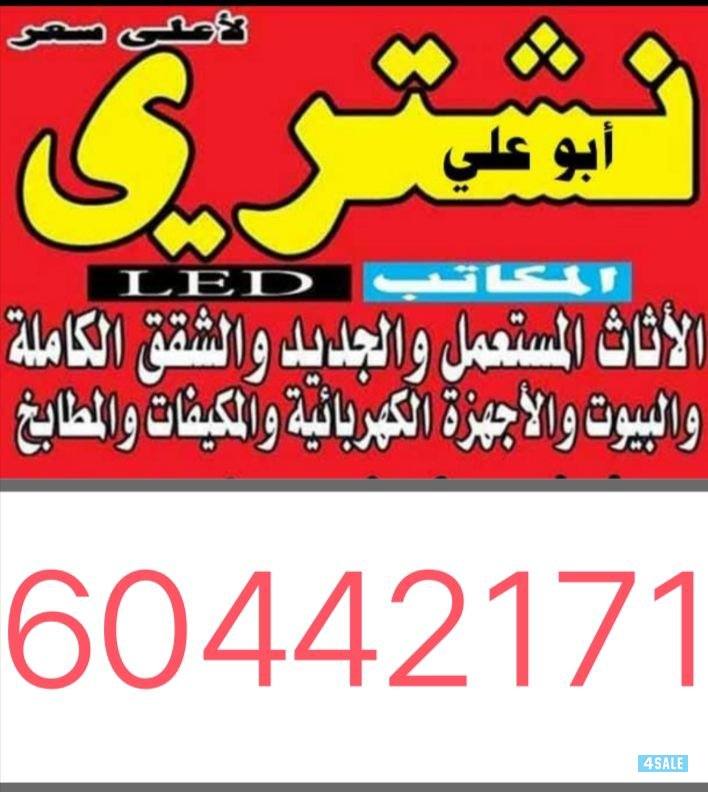 نشتري جميع الاثاث المستعمل وتكيف وجميع سكراب0