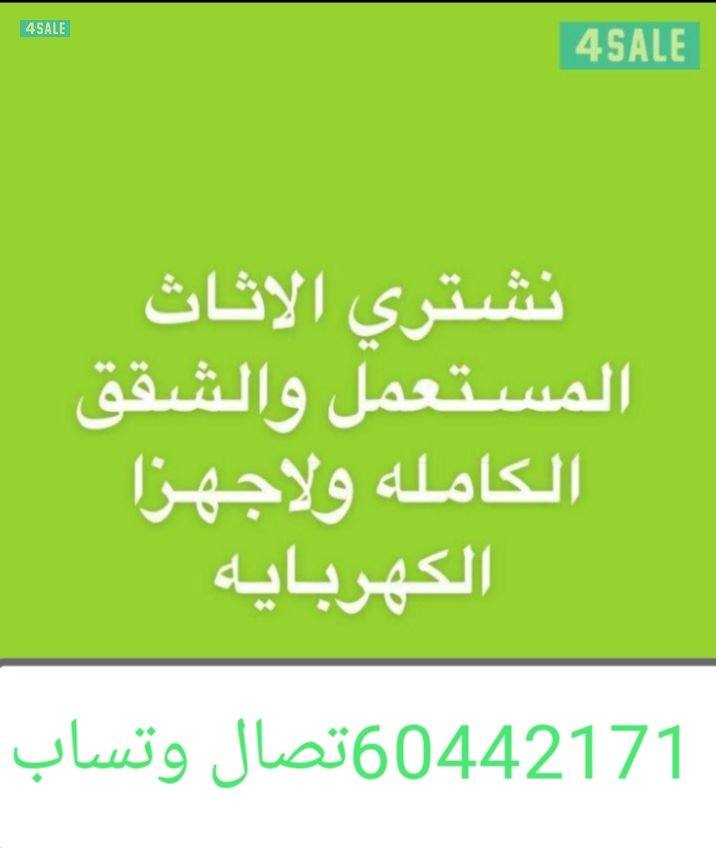 نشتري جميع الاثاث المستعمل وتكيف وجميع سكراب1