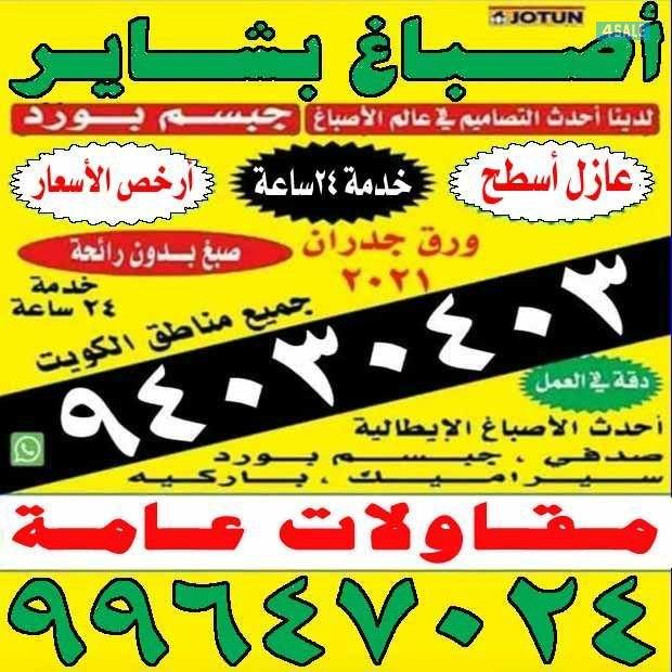 أحدث الاصباغ الايطاليه.                         خدمة 24 ساعة0