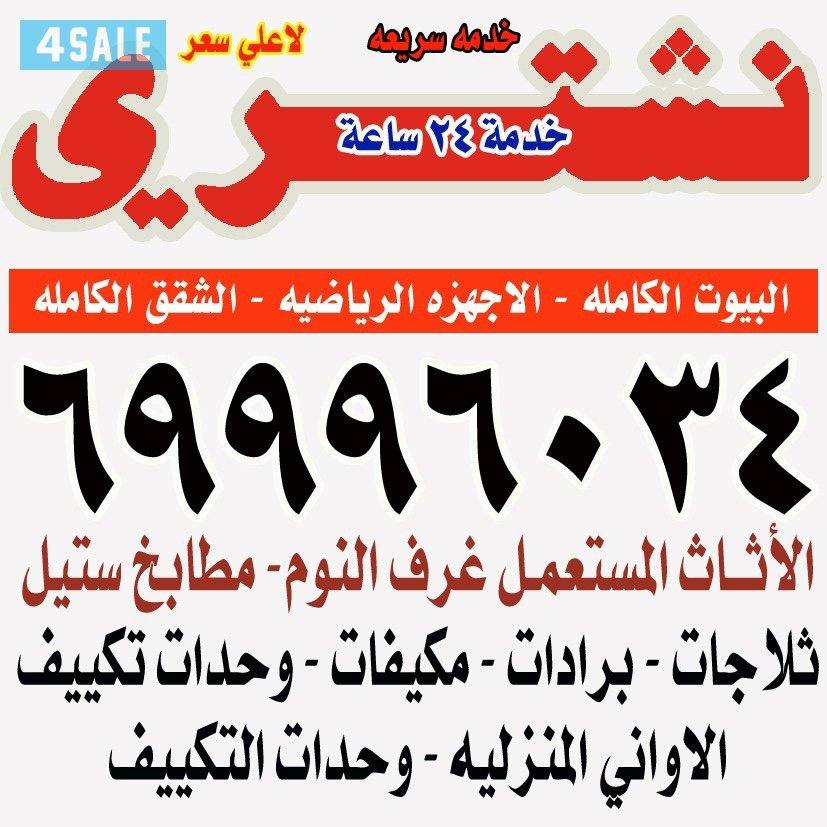 نشتري الاثاث المستعمل باعلى الاسعار0