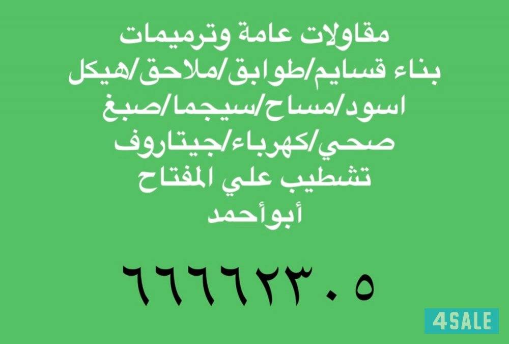 مقاولات عامه وترميمات بأرخص الأسعار أبوأحمد0