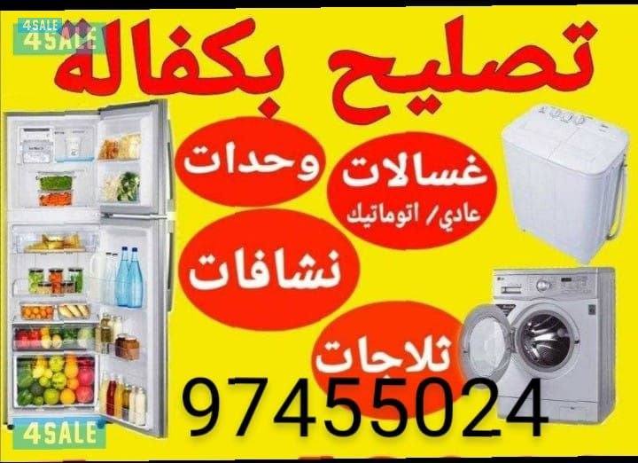 تصلیح ؛ثلاجات و برادات ؛غسالات و نشافات ؛عادی و اتومیتک0