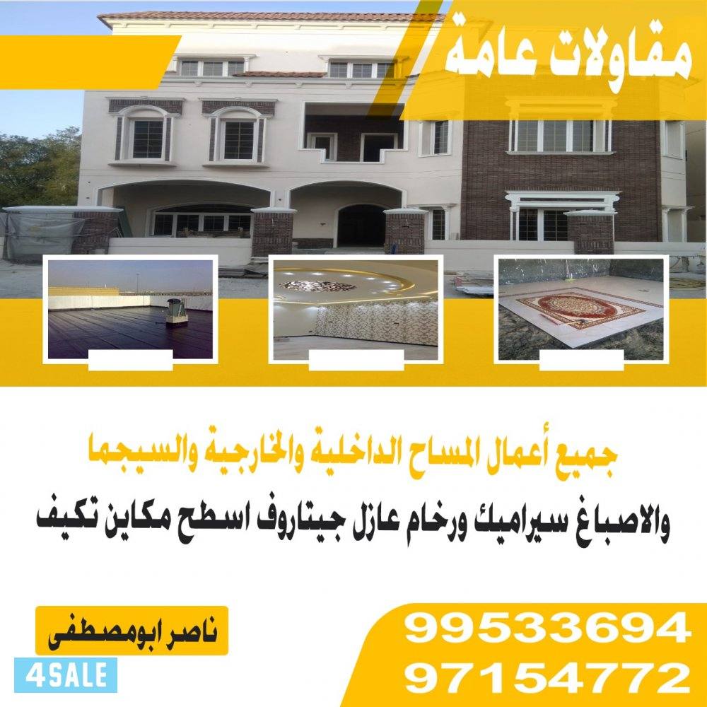 مقاولات عامه0