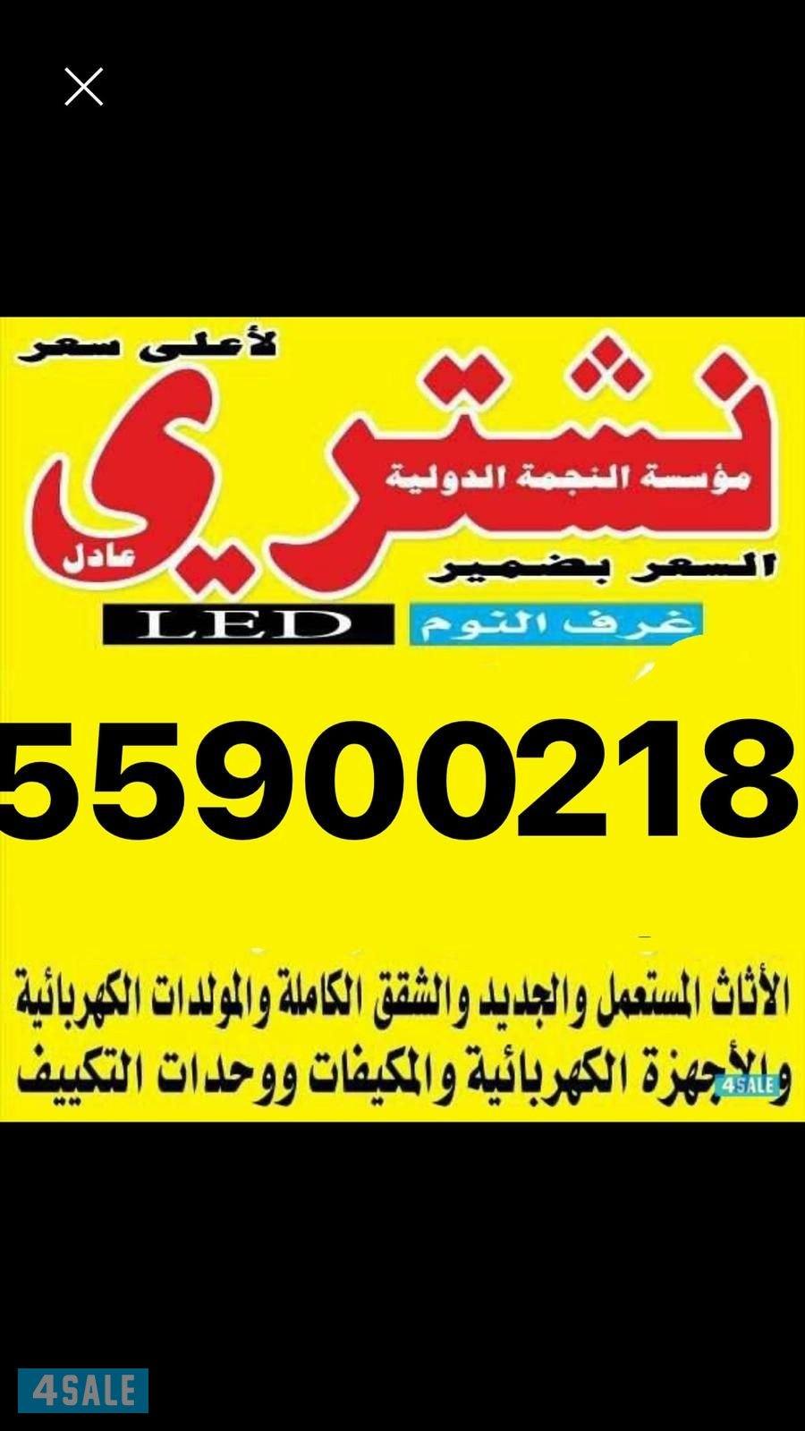 نشتري الأثاث المستعمل وشقق الكامله والسكراب ووالمكيفات0