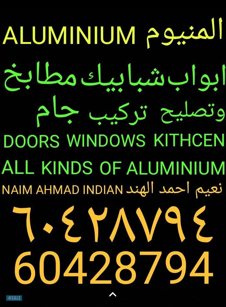 المنيوم ابواب، شبابيك، مطبخ، تصليح. ذجاج سكريت.0