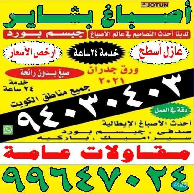 أحدث الاصباغ الايطاليه.                         خدمة 24 ساعة💯🌟💯🌈0