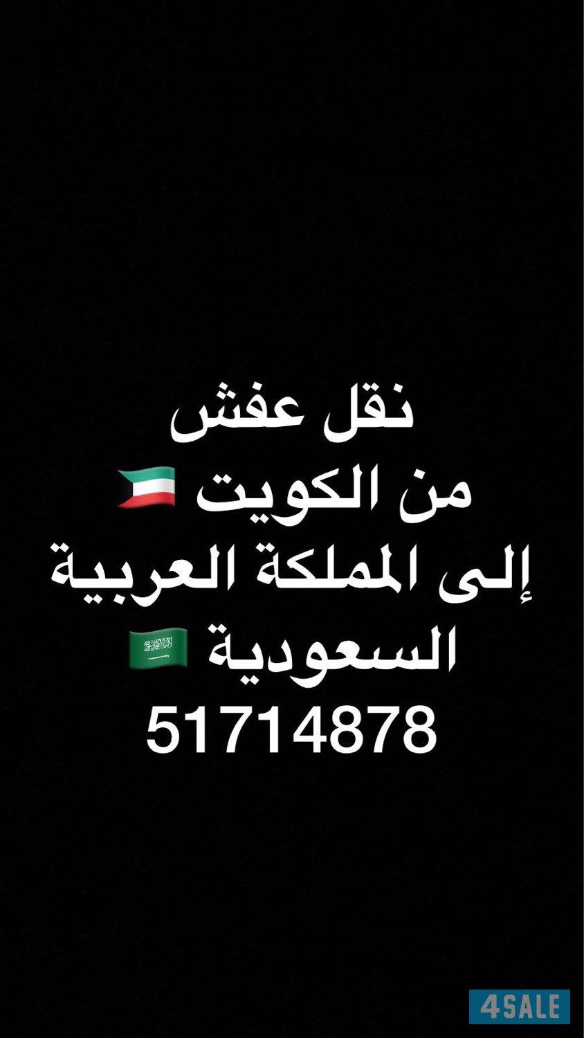 ‏نقل عفش من الكويت إلى المملكة العربية السعودية0