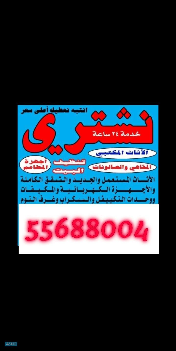 نشتري اثاثك المستعمل بأفضل الاسعار0