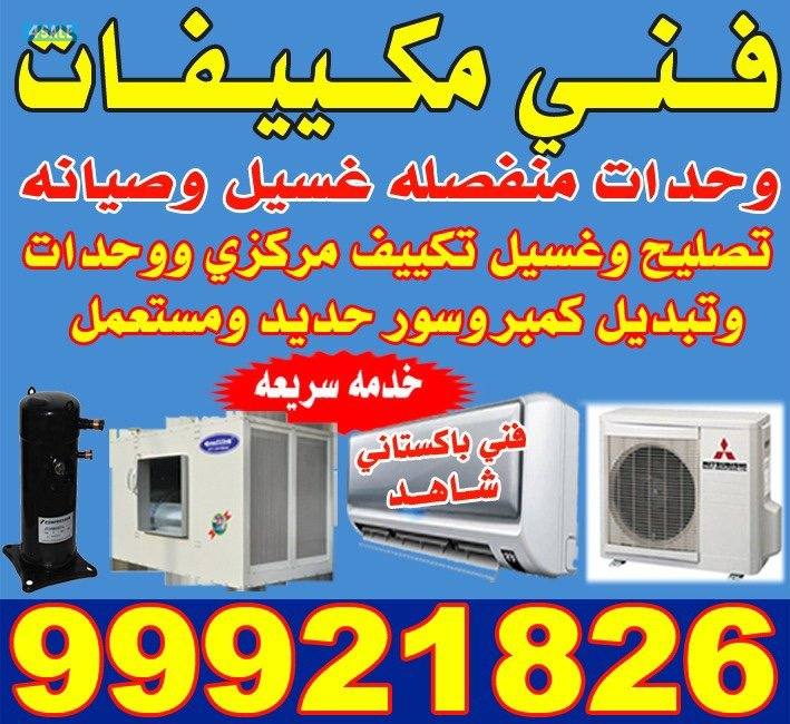 فني تكيف مركزي  واحدات سنترال تنزيف غسل تركيبات سيانا  حدمه ٢٣ سه0