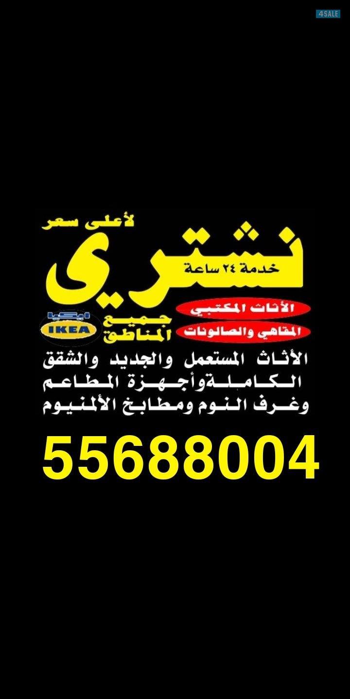 نشتري اثاثك بأفضل الاسعار0