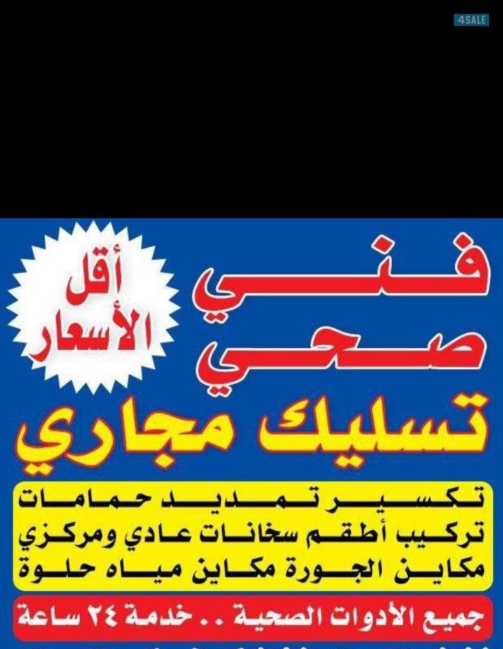 ابو علي تسليك مجاري باحدث المكائن وتركيب مكينة الجوره خدمه 24 ساعه0