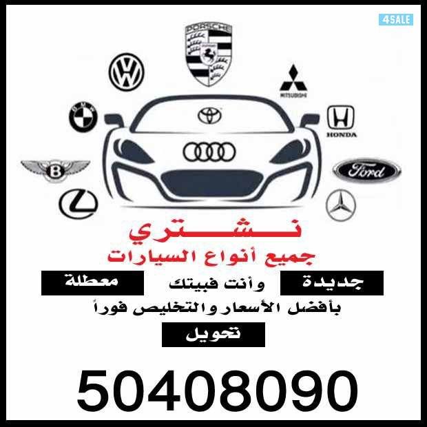 نشتري المدعوم والمستعمل الحديثة0