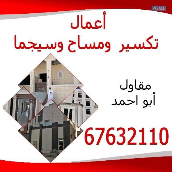 مساح.  تكسير .وترميمات . وصبغ . تجليخ . وكل اعمال الصيانه المنزليه0