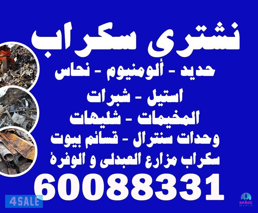 نشتري سكراب حديد المنيوم ابواب دريش مكيفات وحدات مطابخ المنيوم جبرات0