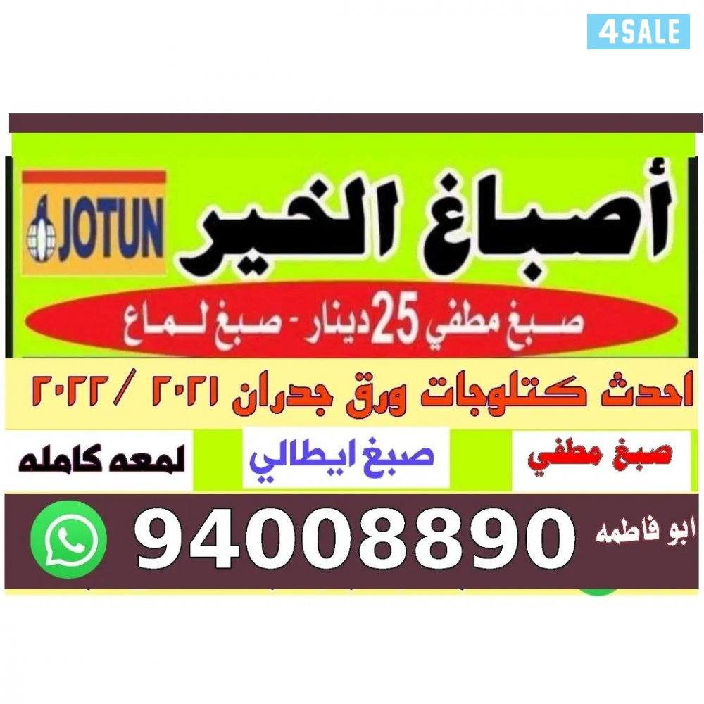 صباغ ابو فاطمه  خدمه 24 ساعه0