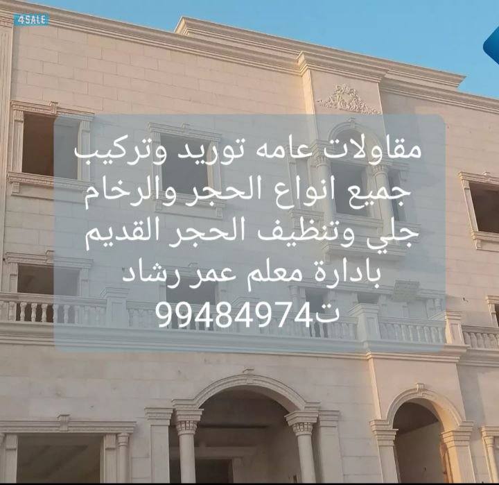 مقاولات عامة جميع انواع الحجر تركيب وتوريد3