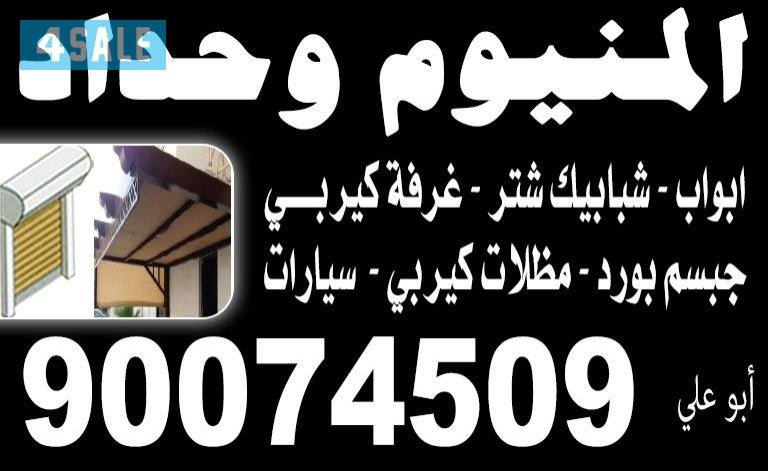 جميع أعمال الأمنيوم بأفضل جوده وأفضل الاسعار0