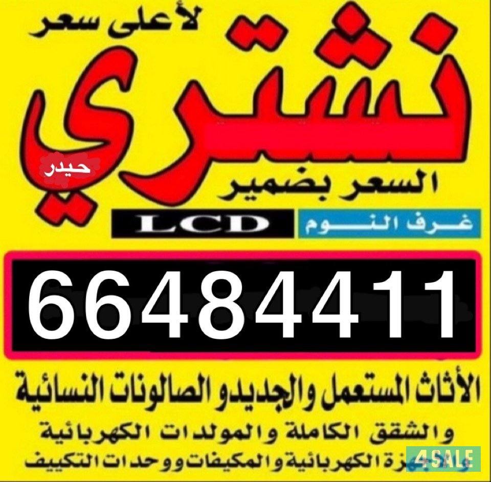 شراء جميع الاثاث المستعمل و ثاثا مكتبي وسكراب جميع مناطق الكويت0