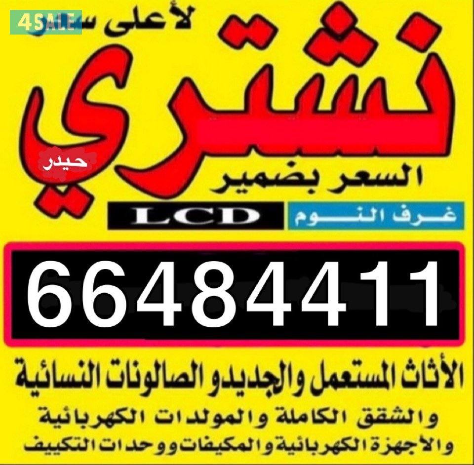 شراء جميع الاثاث المستعمل و ثاثا مكتبي وسكراب جميع مناطق الكويت1