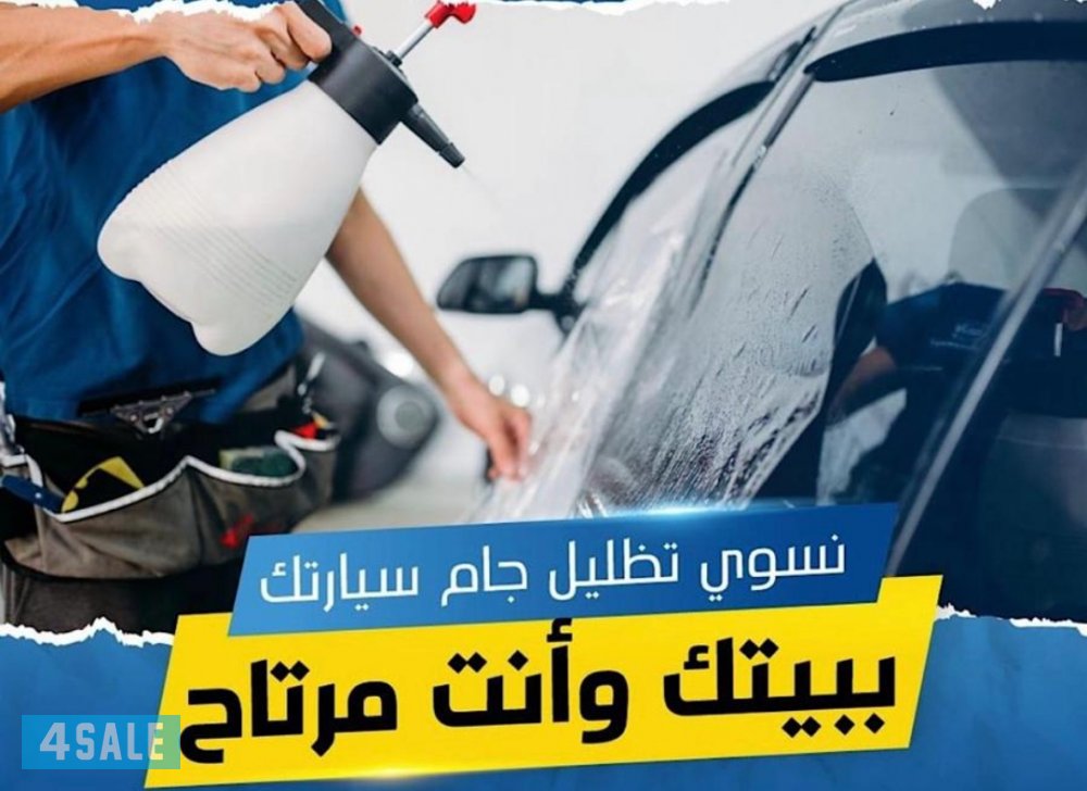 تظليل عازل حراري / home service0