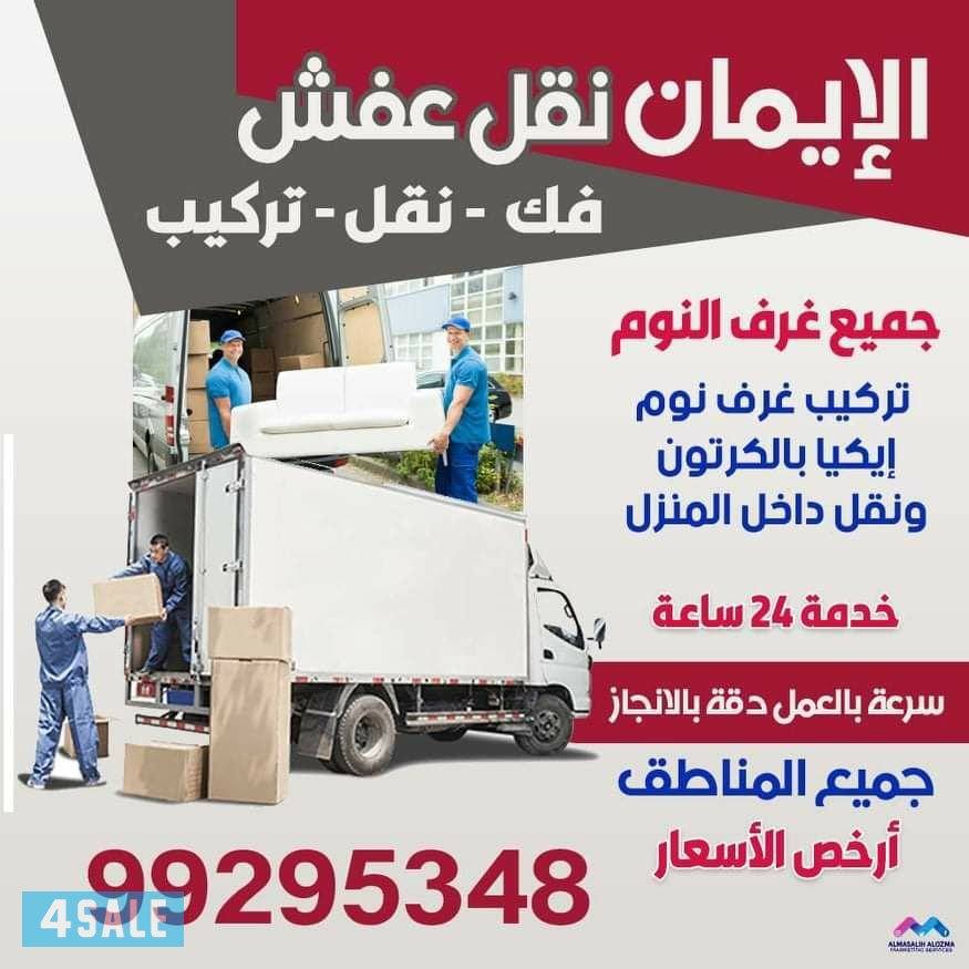 نقل عفش فك وتركيب جميع غرفة النوم والاثاث المنزلي0