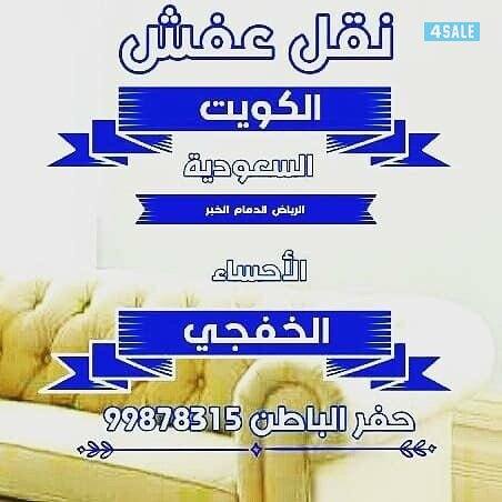 نقل عفش من الكويت الي السعودية1