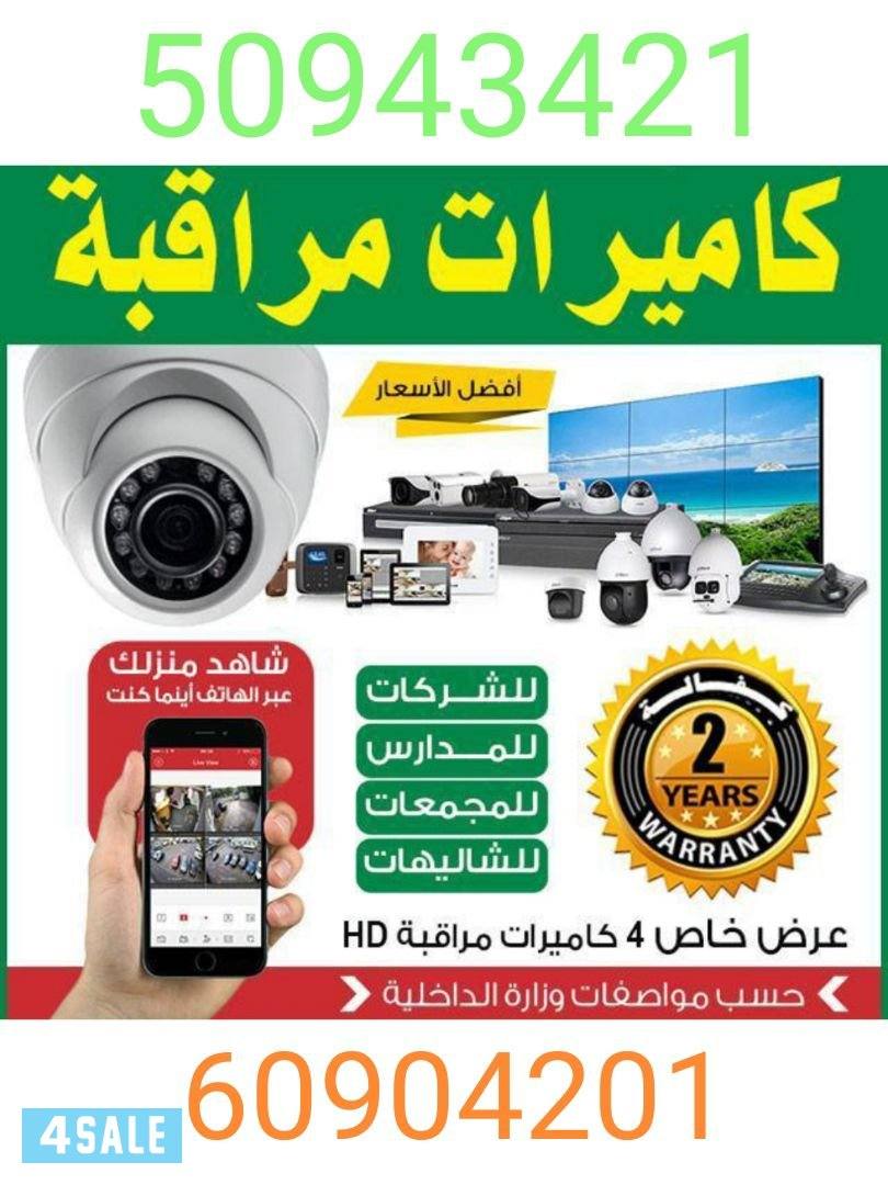 4كاميرات + جهاز DVR + تخزين +تمديد وايرات +كفاله سنه0