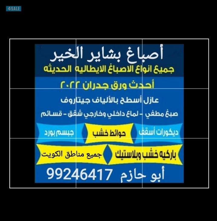 اصباغ بشاير الخير0