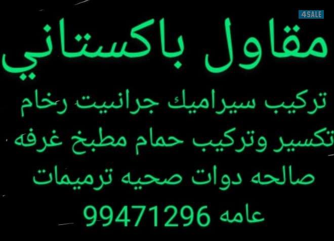 معلم سیرامیك  جرانيت رخام تكسير تركيب حمامات ومطابخ أدوات صحي ترمیمات0